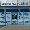 Автомагазины в Айдырлинском